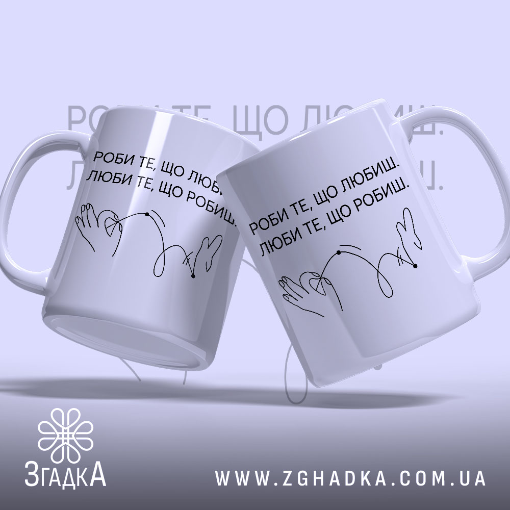 Чашка роби те що любиш, дві чашки з написом Згадка, на світлому.