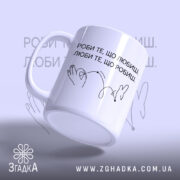 Чашка роби те що любиш, боковий ракурс, глянцева поверхня, Згадка.