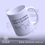 Чашка роби те що любиш, піднята чашка, матова текстура, Згадка.