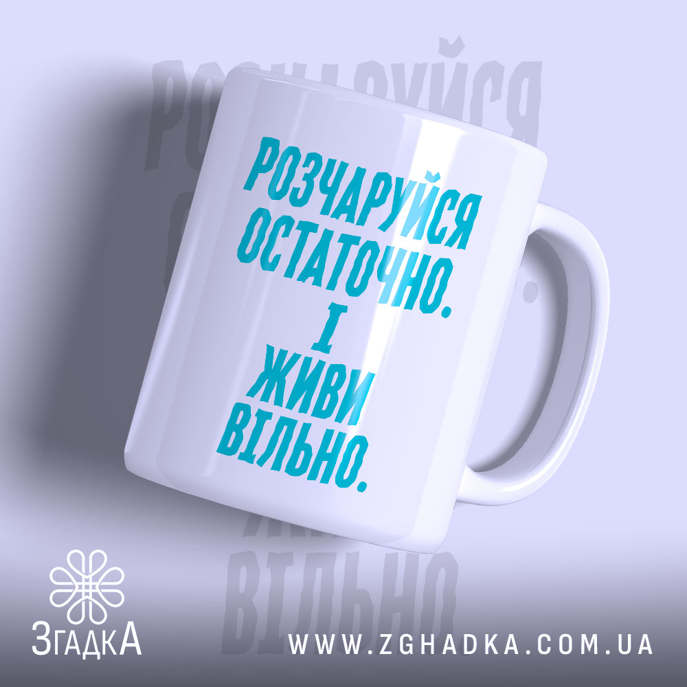 Чашка розчаруйся остаточно і живи вільно, біла з блакитним написом, бренд Згадка.