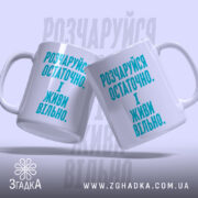 Чашка розчаруйся остаточно і живи вільно, дві чашки з блакитним написом, бренд.