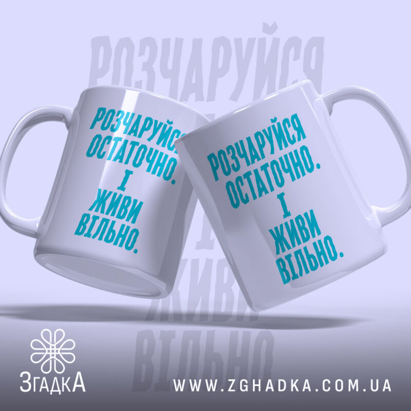 Чашка розчаруйся остаточно і живи вільно, дві чашки з блакитним написом, бренд.