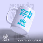 Чашка розчаруйся остаточно і живи вільно, злегка нахилена, біла з блакитним написом,.