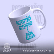 Чашка розчаруйся остаточно і живи вільно, вид з верхньої частини, біла з.