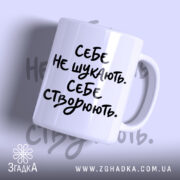 Чашка себе створюють з написом на білому фоні, бренд Згадка.