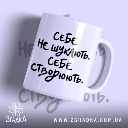 Чашка себе створюють з написом на білому фоні, бренд Згадка.