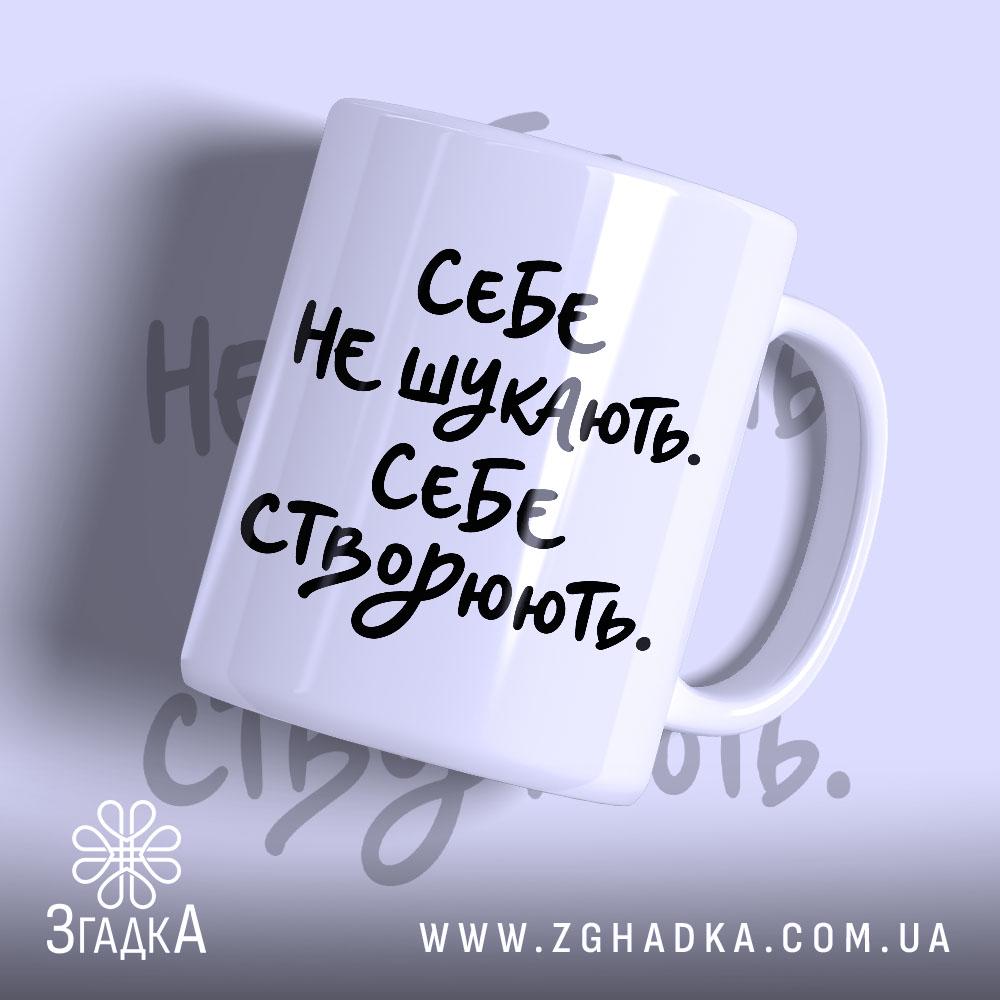 Чашка себе створюють 1 Чашка себе створюють з написом на білому фоні, бренд Згадка.