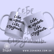 Чашка себе створюють, дві чашки з написом на світлому фоні, бренд Згадка.