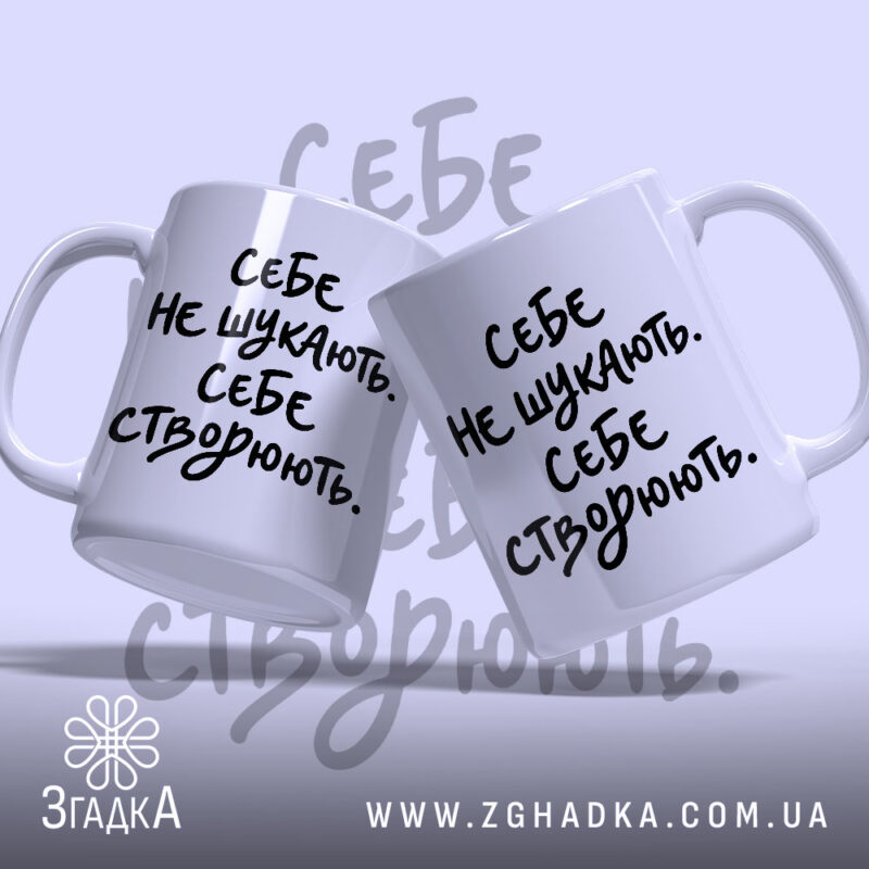 Чашка себе створюють, дві чашки з написом на світлому фоні, бренд Згадка.