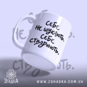 Чашка себе створюють, ракурс з боку, глянцевий край, бренд Згадка.