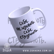 Чашка себе створюють, нахилена з написом, матова поверхня, бренд Згадка.