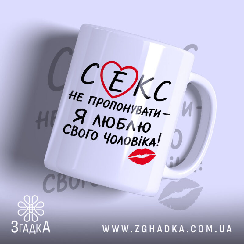 Чашка секс не пропонувати, біла з написом, бренд Згадка.