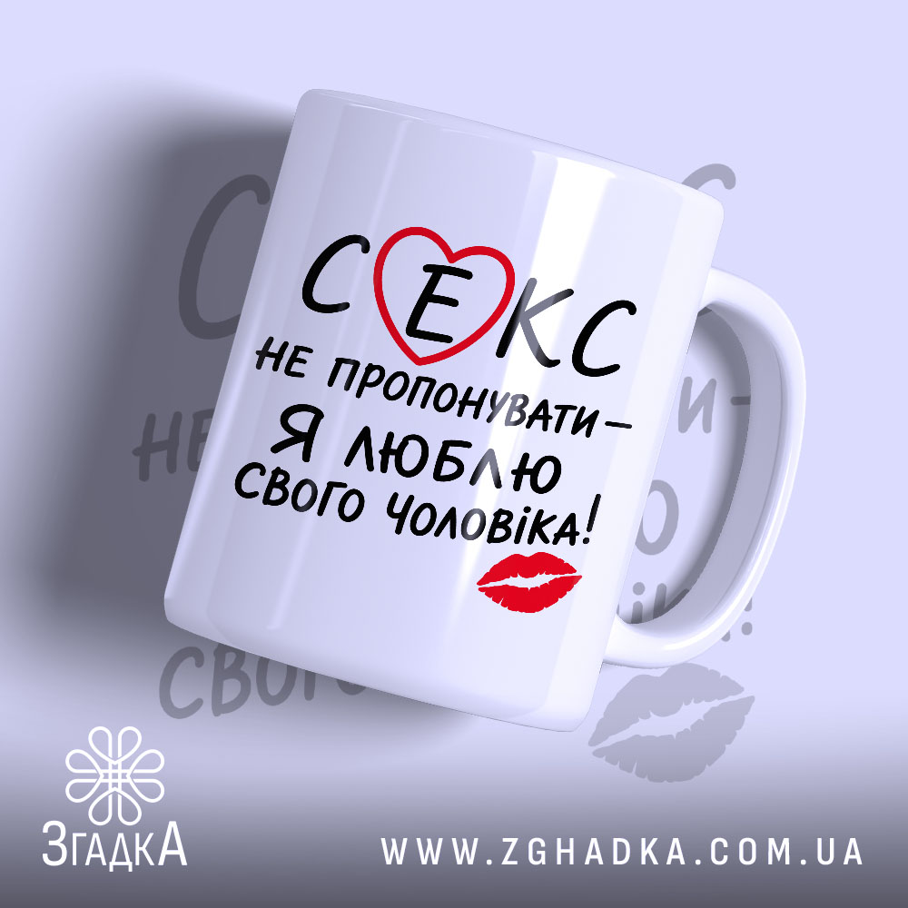 Чашка секс не пропонувати, біла з написом, бренд Згадка.