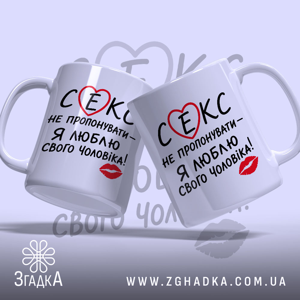 Чашка секс не пропонувати, дві чашки з написом, бренд Згадка.
