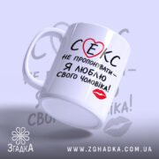 Чашка секс не пропонувати, злегка нахилена, глянцева, бренд Згадка.