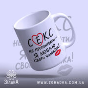 Чашка секс не пропонувати, зручна ручка, матова поверхня, бренд Згадка.