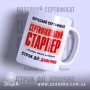 Чашка сертифікований старпер з яскравим принтом на білому фоні, бренд Згадка.