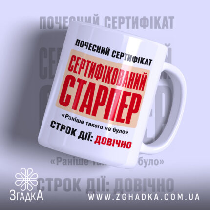 Чашка сертифікований старпер з яскравим принтом на білому фоні, бренд Згадка.