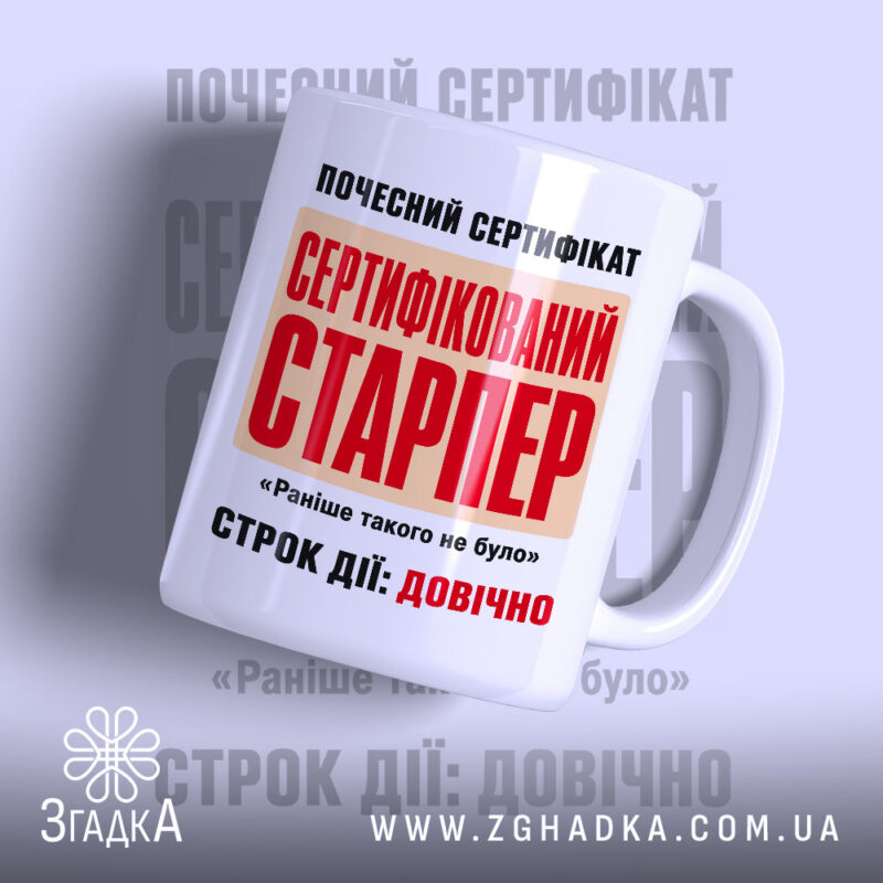 Чашка сертифікований старпер з яскравим принтом на білому фоні, бренд Згадка.