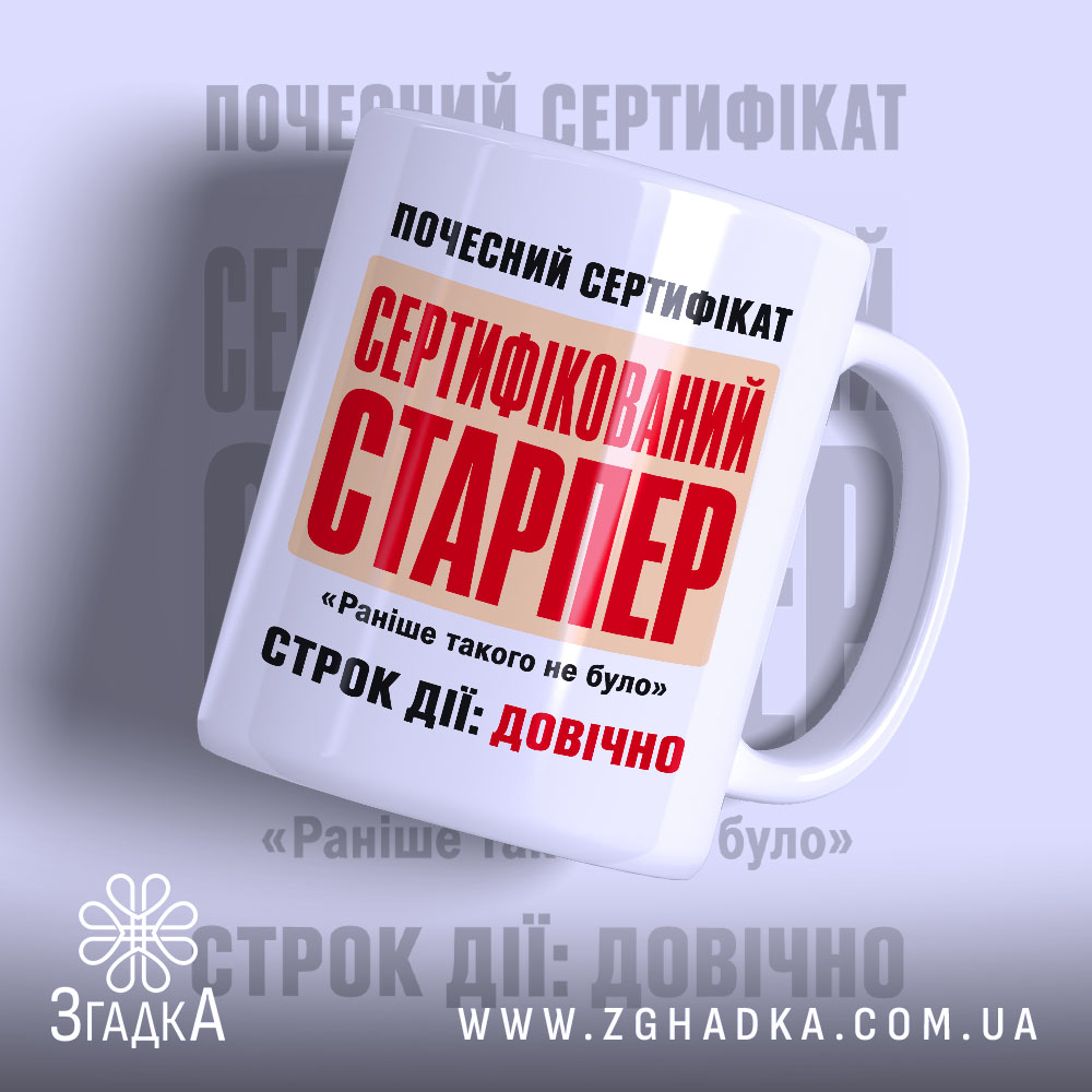 Чашка сертифікований старпер з яскравим принтом на білому фоні, бренд Згадка.