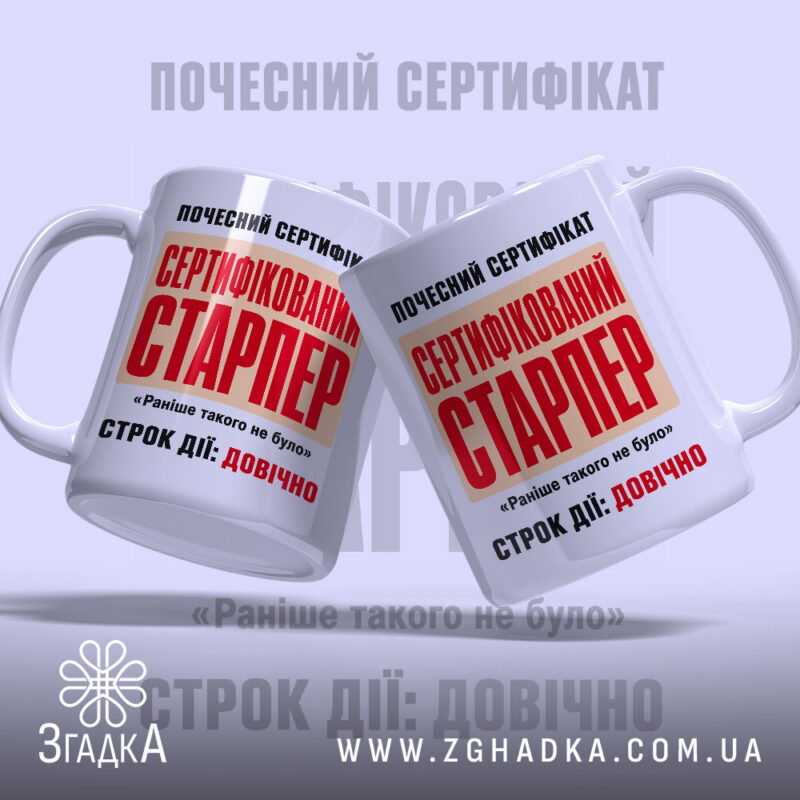 Чашка сертифікований старпер з двох ракурсів, ручка зліва, бренд Згадка.