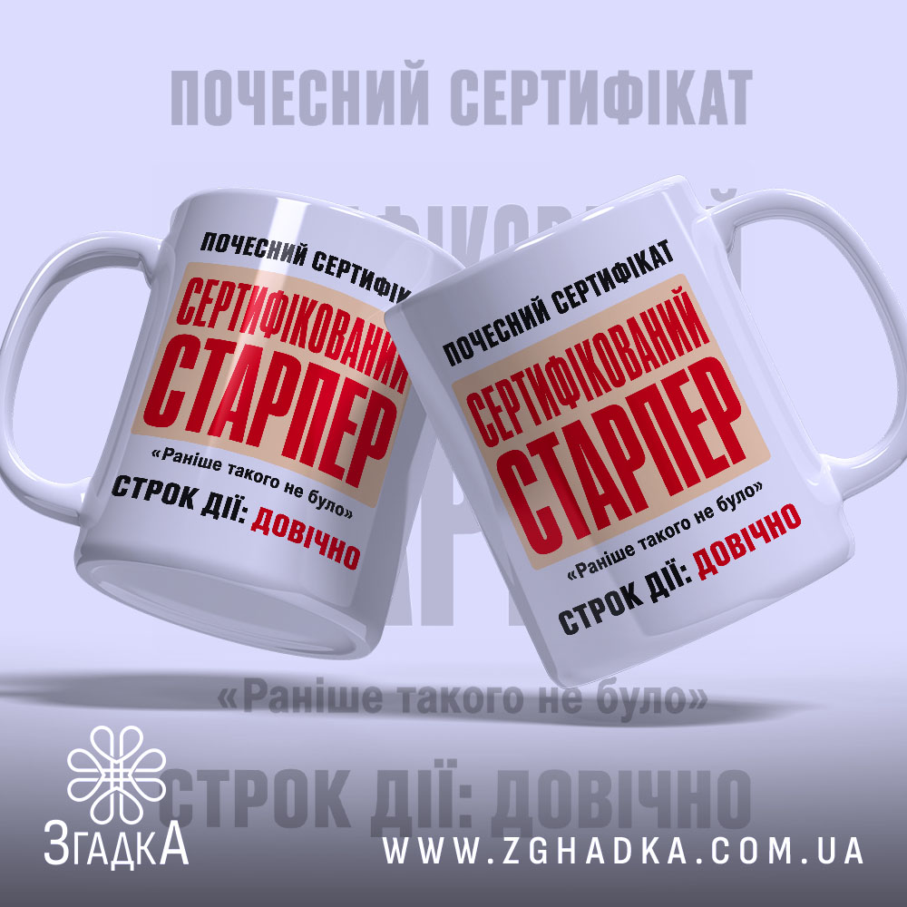 Чашка сертифікований старпер з двох ракурсів, ручка зліва, бренд Згадка.