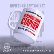 Чашка сертифікований старпер з акцентом на ручку, матова поверхня, бренд Згадка.