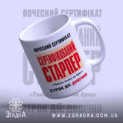 Чашка сертифікований старпер з верхнього ракурсу, глянцевий край, бренд Згадка.