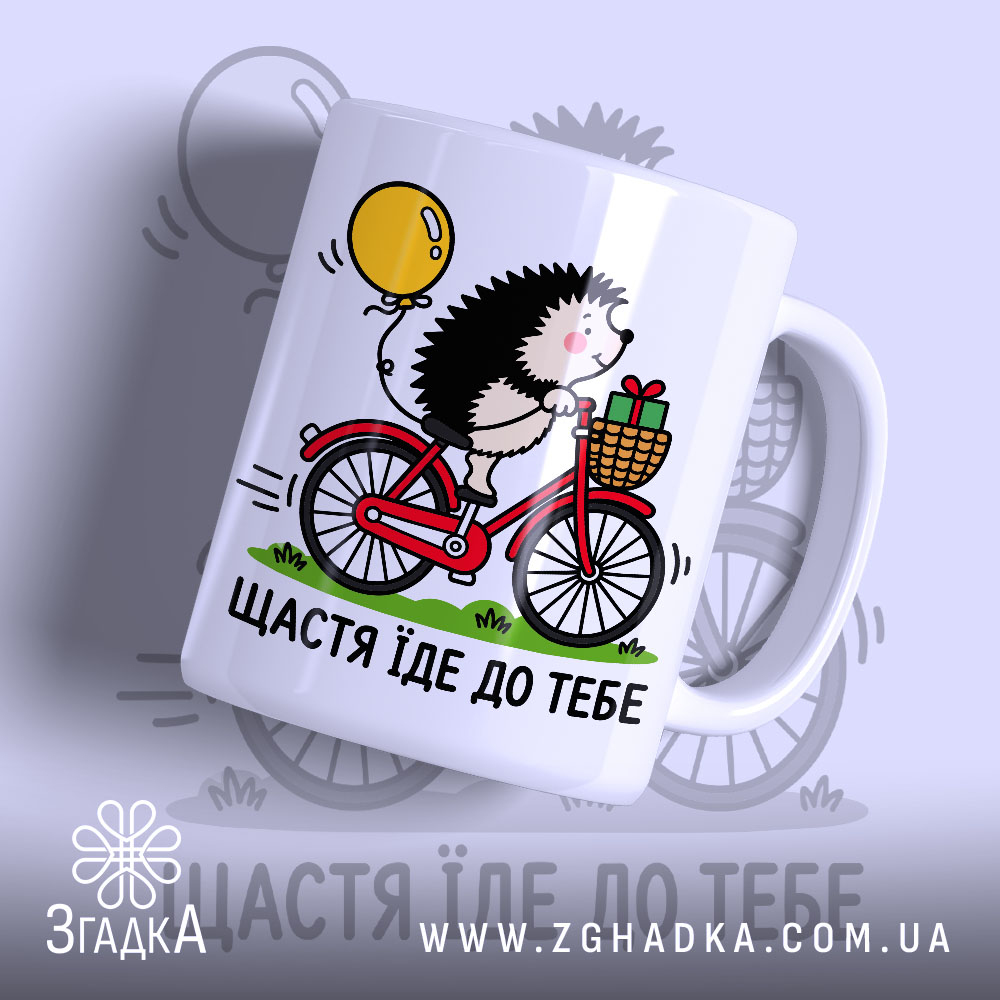 Чашка щастя їде до тебе 1 Чашка щастя їде до тебе, біла чашка з їжачком на велосипеді, бренд.
