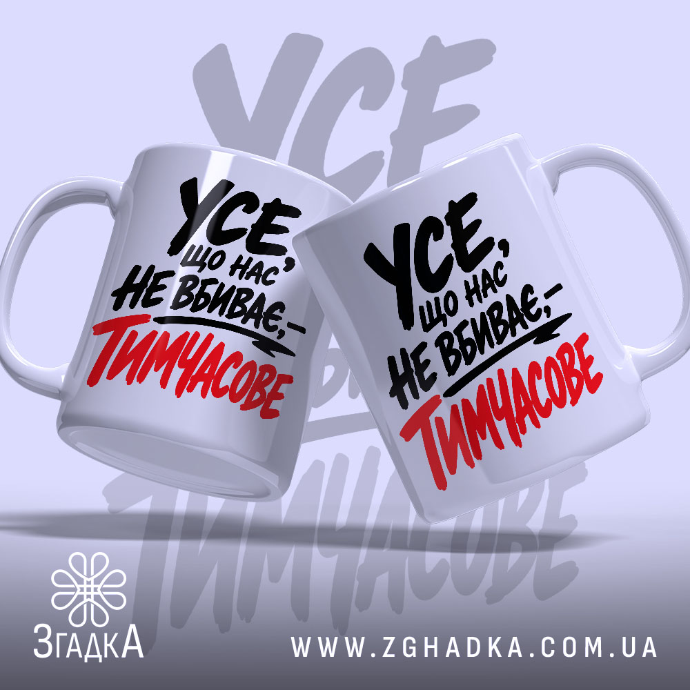 Чашка що нас не вбиває тимчасове, дві чашки з написом на світлому.