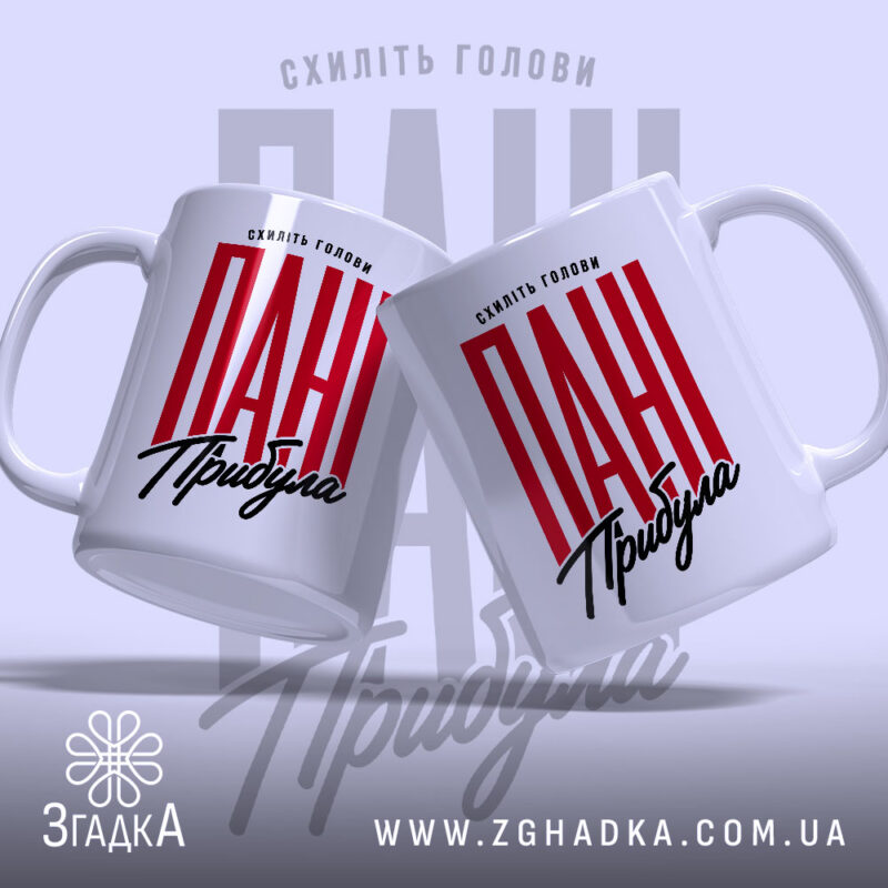 Чашка схиліть голови пані прибула, дві чашки, ракурс збоку, бренд Згадка.