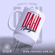 Чашка схиліть голови пані прибула, з ручкою, матова поверхня, бренд Згадка.