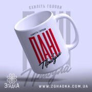 Чашка схиліть голови пані прибула, злегка нахилена, біла, бренд Згадка.