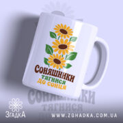 Чашка соняшники тягнися до сонця, біла з глянцевим покриттям, принт з соняшниками,.