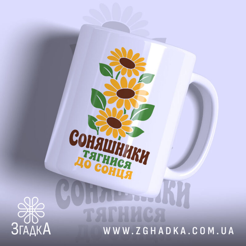Чашка соняшники тягнися до сонця, біла з глянцевим покриттям, принт з соняшниками,.