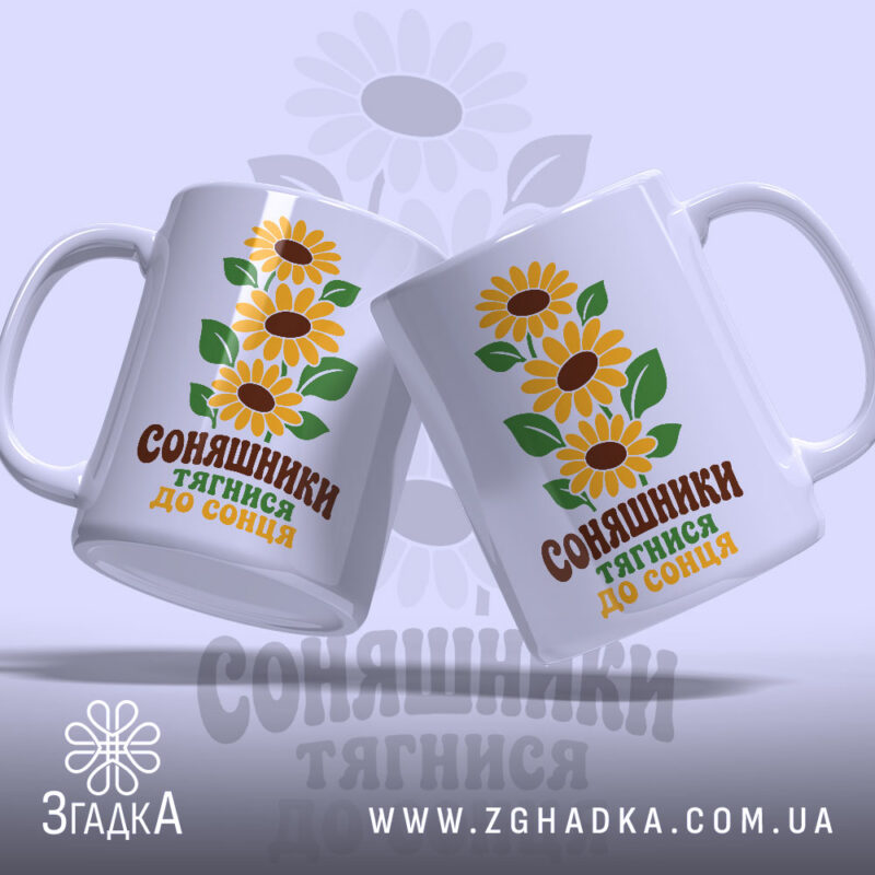 Чашка соняшники тягнися до сонця, дві чашки під кутом, яскравий принт, бренд.