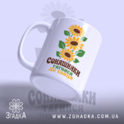 Чашка соняшники тягнися до сонця, боковий ракурс, матове покриття, яскравий принт, бренд.