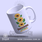 Чашка соняшники тягнися до сонця, нахилена, глянцеве покриття, кольоровий принт, бренд Згадка.