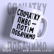 Чашка спочатку пиво з великим написом, бренд Згадка.
