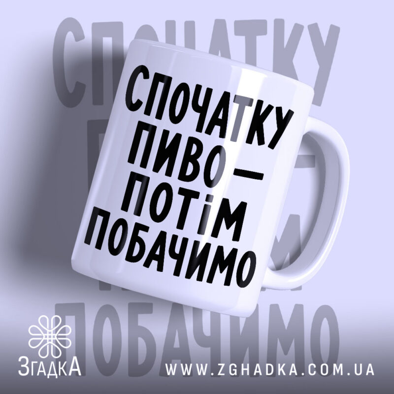 Чашка спочатку пиво з великим написом, бренд Згадка.