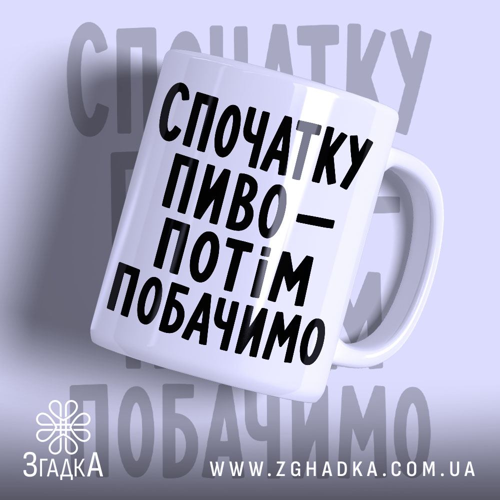 Чашка спочатку пиво з великим написом, бренд Згадка.