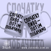 Чашка спочатку пиво, дві чашки з написом, бренд Згадка.