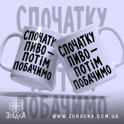 Чашка спочатку пиво, дві чашки з написом, бренд Згадка.