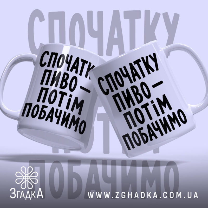 Чашка спочатку пиво, дві чашки з написом, бренд Згадка.