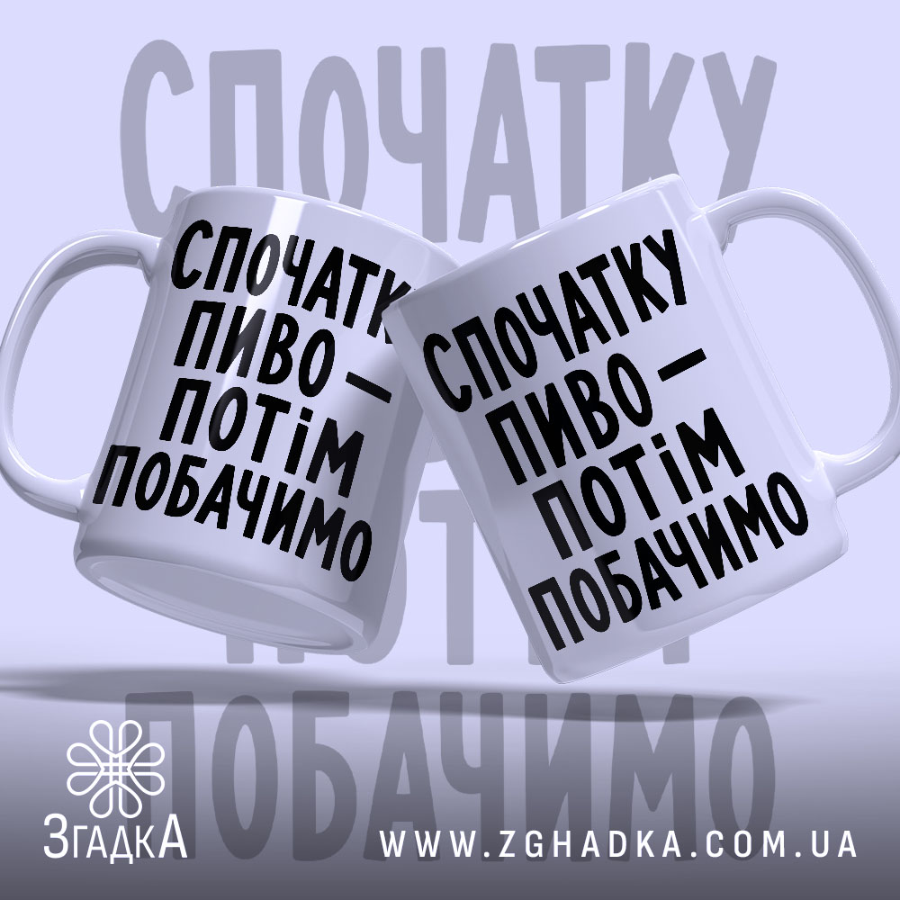 Чашка спочатку пиво, дві чашки з написом, бренд Згадка.