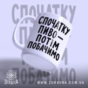 Чашка спочатку пиво з ручкою, матова поверхня, бренд Згадка.