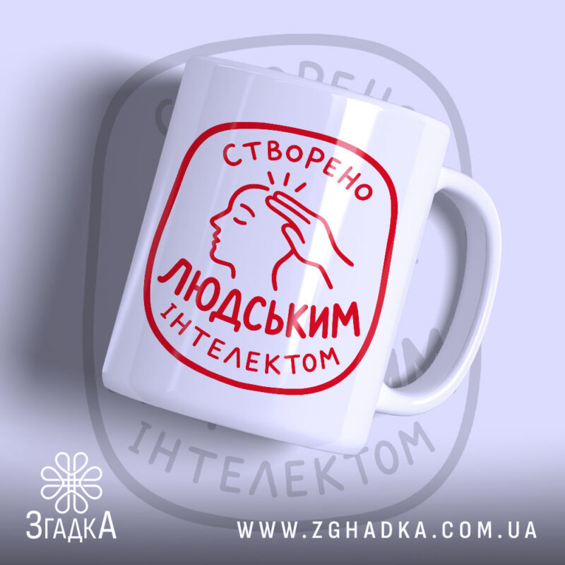 Чашка створено людським інтелектом, біла з червоним принтом, бренд Згадка.