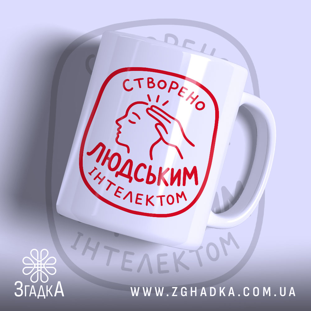 Чашка створено людським інтелектом, біла з червоним принтом, бренд Згадка.