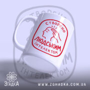 Чашка створено людським інтелектом, боковий ракурс, глянцеве покриття, бренд Згадка.