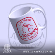Чашка створено людським інтелектом, нахилена, матова поверхня, бренд Згадка.